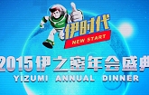 Yizumi Holds Annual Party 2015